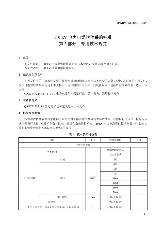 Q/GDW 73249.2-2026 标准预览