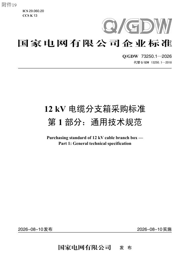 Q/GDW 73250.1-2026 标准预览