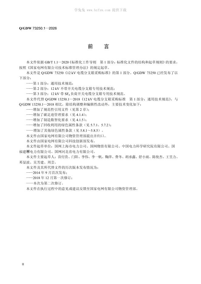 Q/GDW 73250.1-2026 标准预览