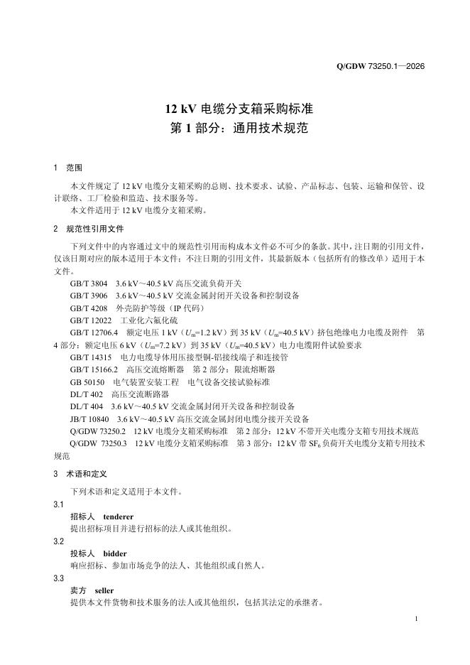 Q/GDW 73250.1-2026 标准预览