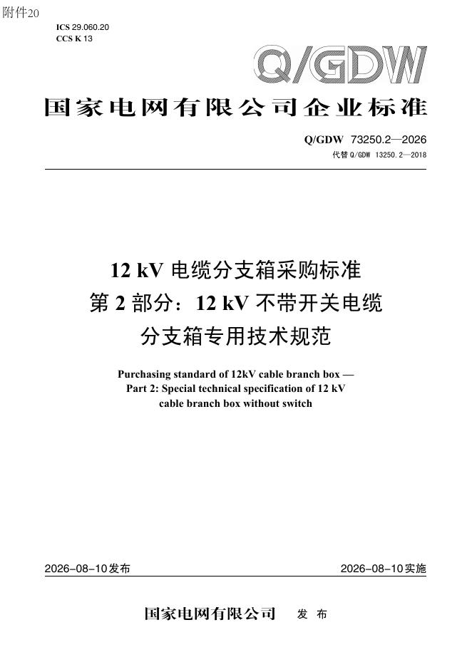 Q/GDW 73250.2-2026 标准预览