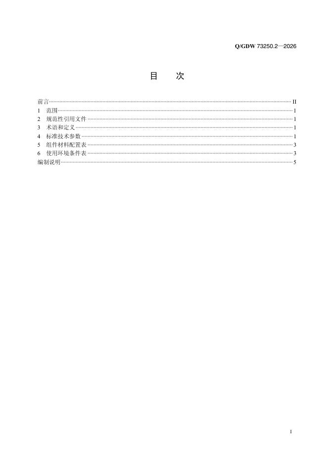 Q/GDW 73250.2-2026 标准预览