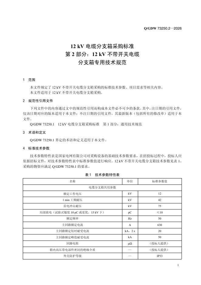 Q/GDW 73250.2-2026 标准预览