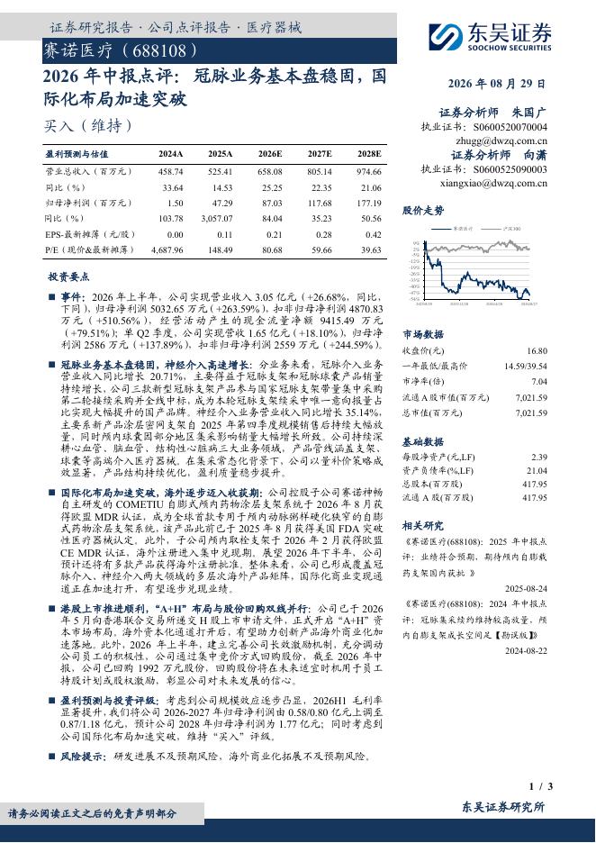 东吴证券：赛诺医疗（688108）-2026年中报点评：冠脉业务基本盘稳固，国际化布局加速突破海报