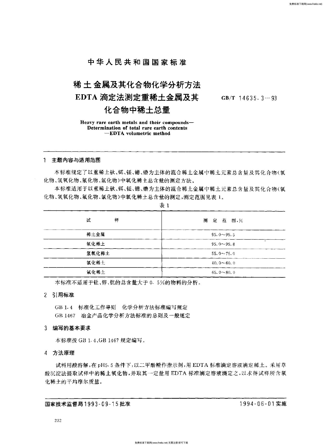 GB/T 14635.3-1993 标准预览