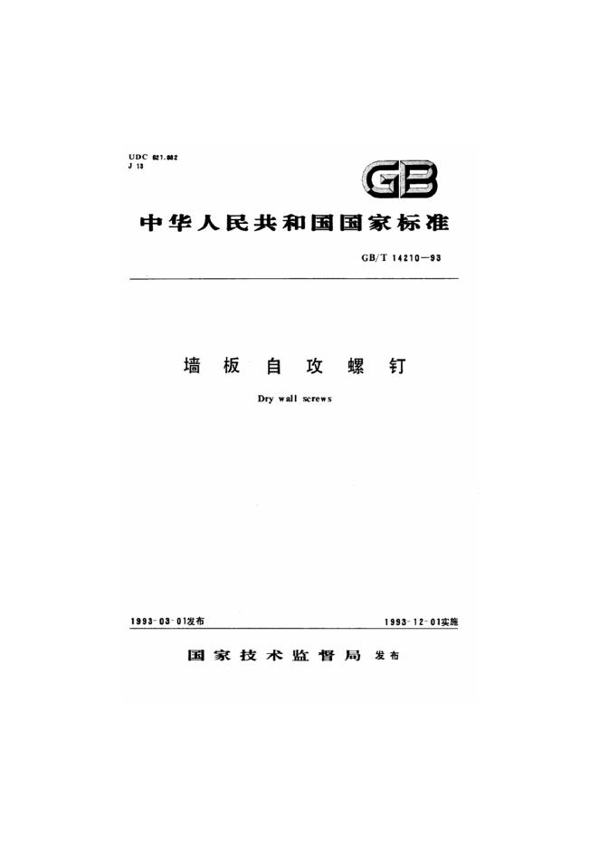 GB/T 14210-1993 标准预览
