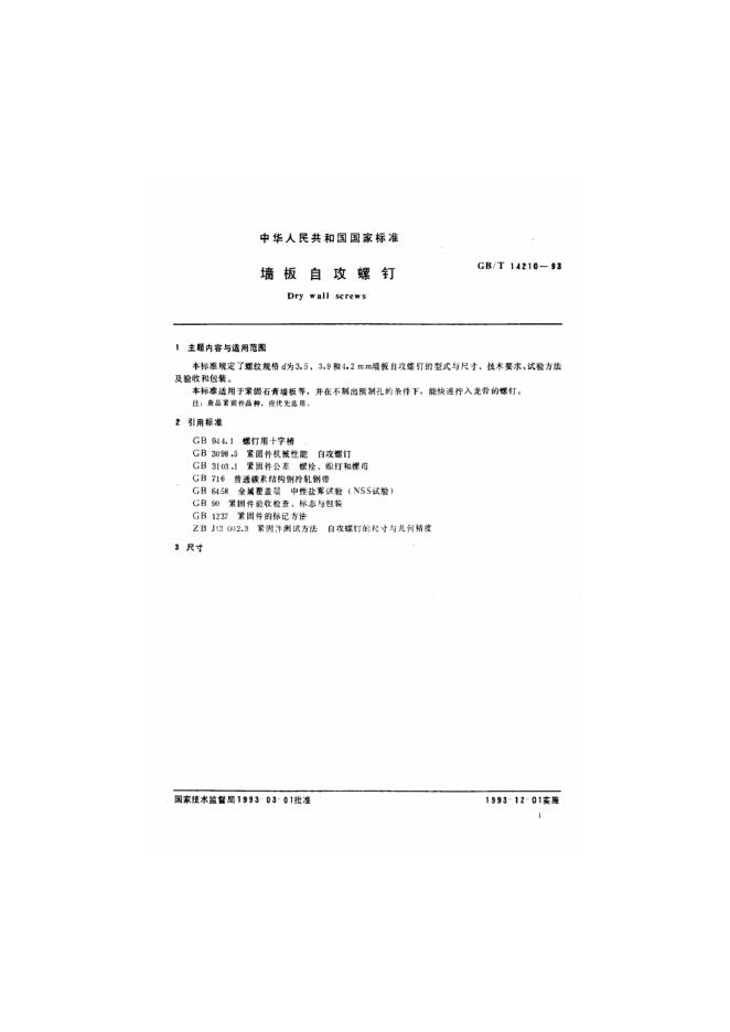 GB/T 14210-1993 标准预览