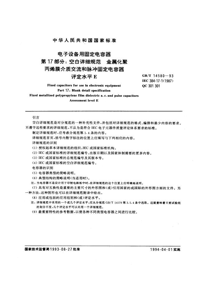 GB/T 14580-1993 标准预览