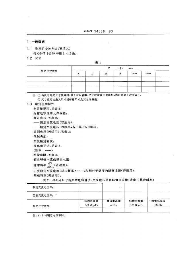 GB/T 14580-1993 标准预览