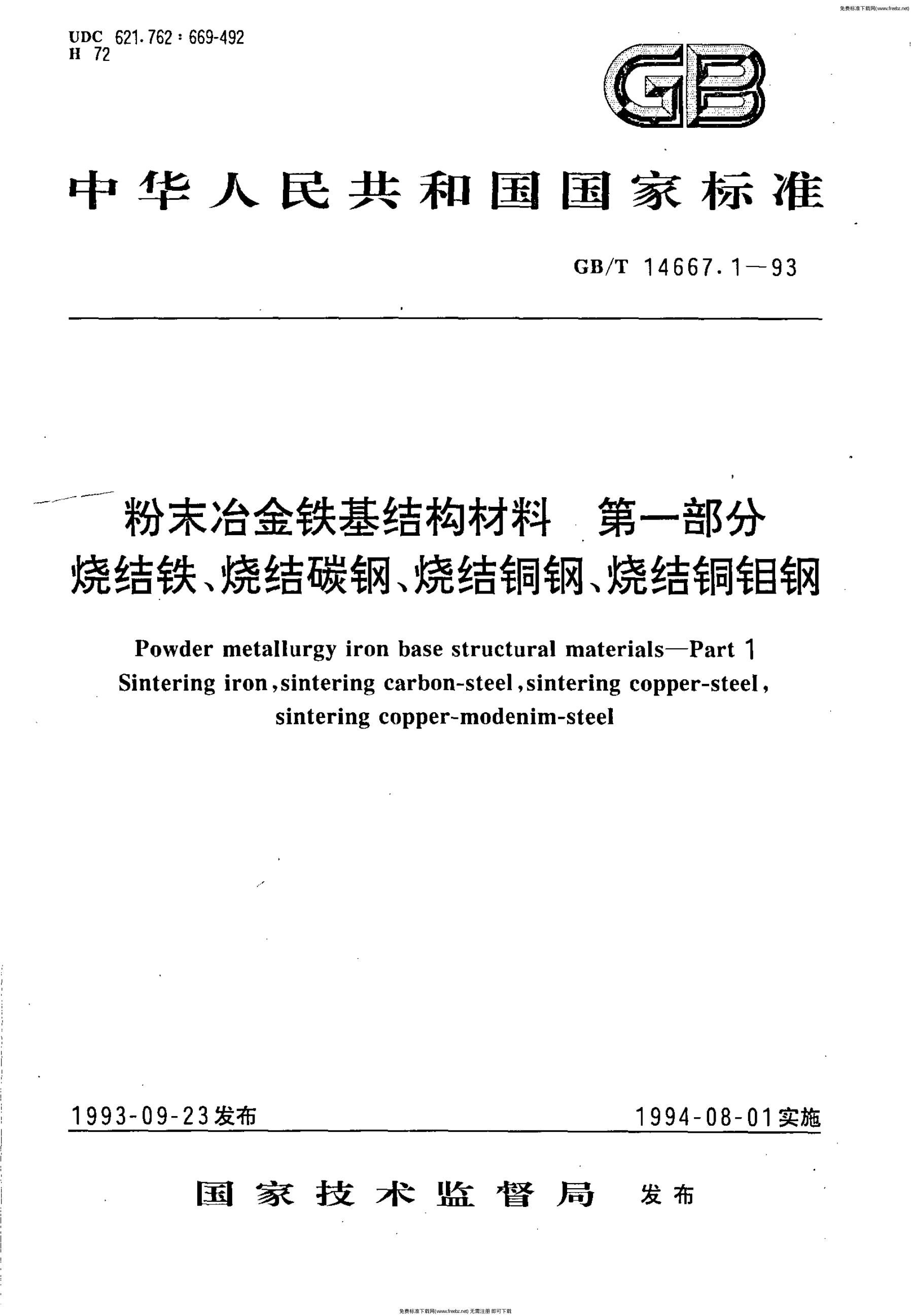 GB/T 14667.1-1993 标准预览