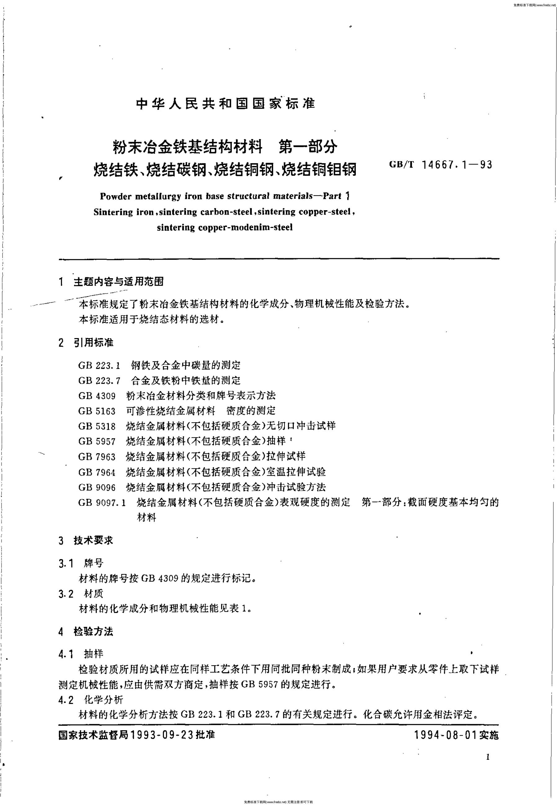 GB/T 14667.1-1993 标准预览