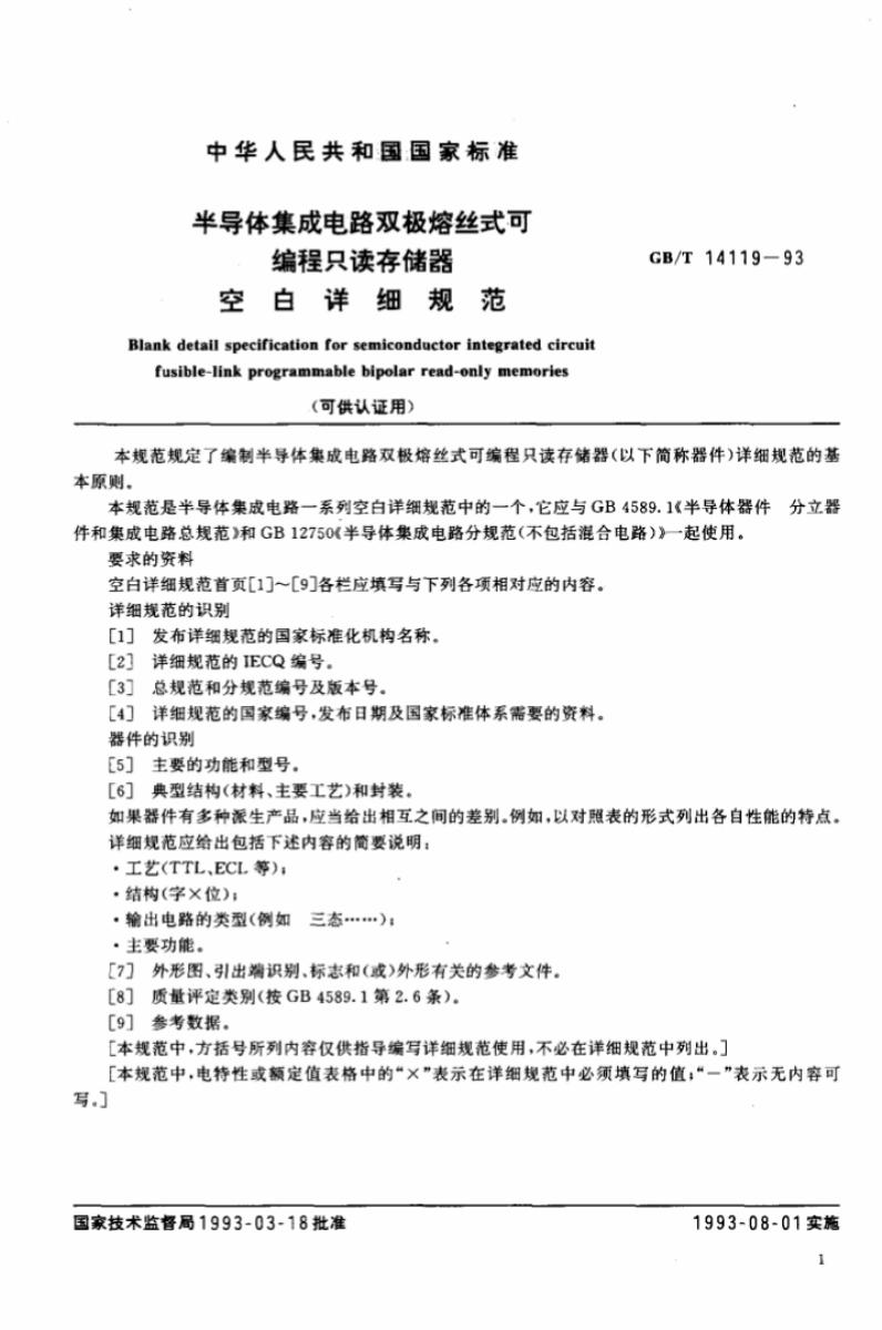 GB/T 14119-1993 标准预览