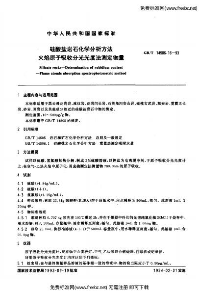 GB/T 14506.16-1993 标准预览