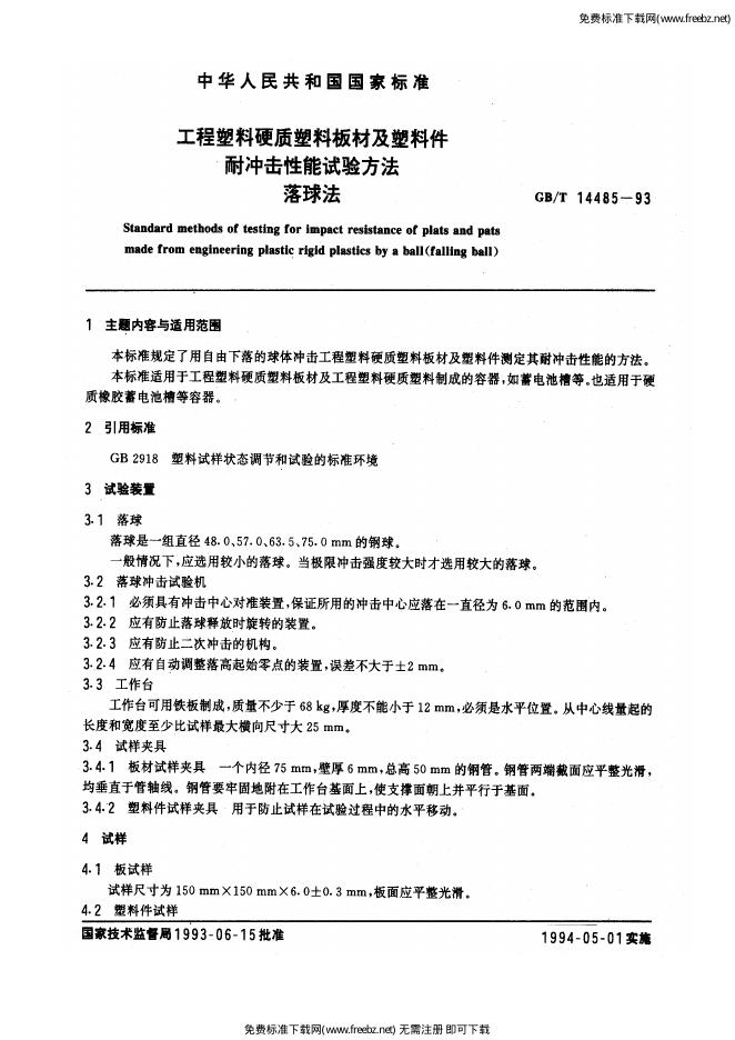 GB/T 14485-1993 标准预览