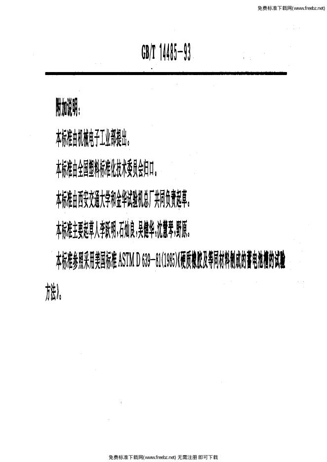 GB/T 14485-1993 标准预览