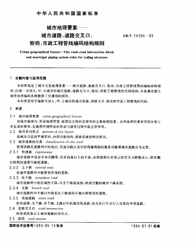 GB/T 14395-1993 标准预览