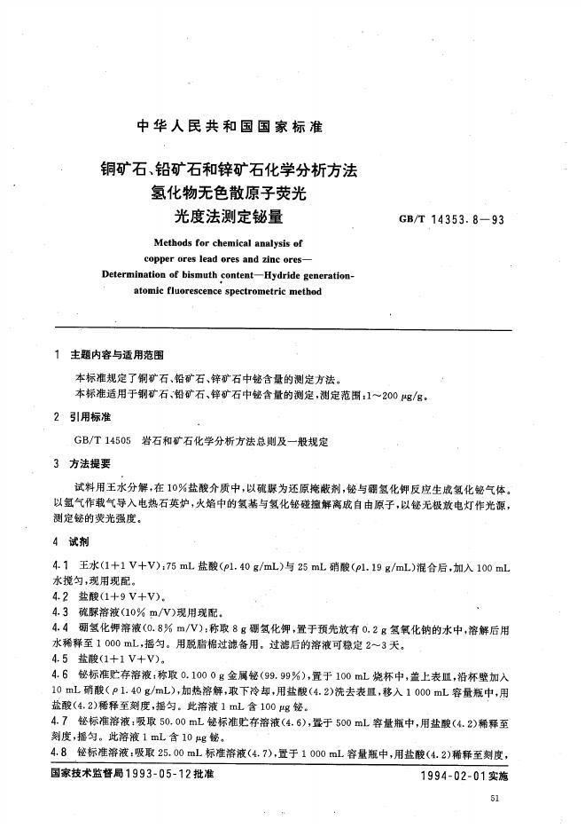 GB/T 14353.8-1993 标准预览