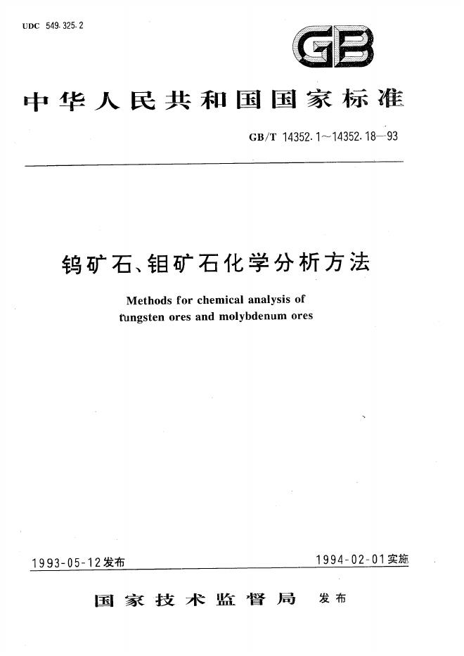 GB/T 14352.7-1993 标准预览