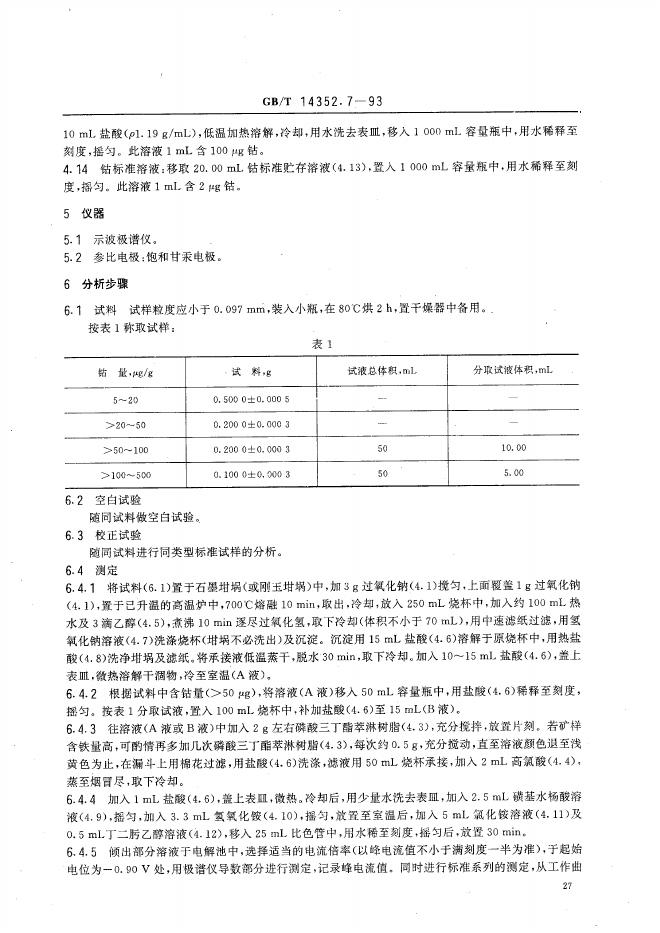 GB/T 14352.7-1993 标准预览