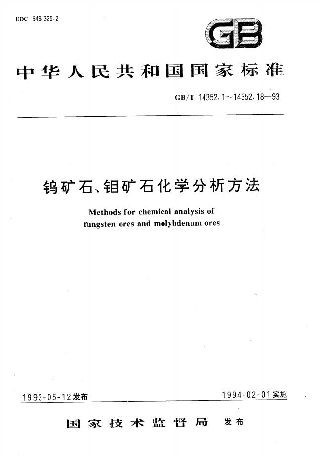 GB/T 14352.6-1993 标准预览