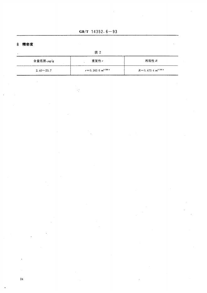 GB/T 14352.6-1993 标准预览