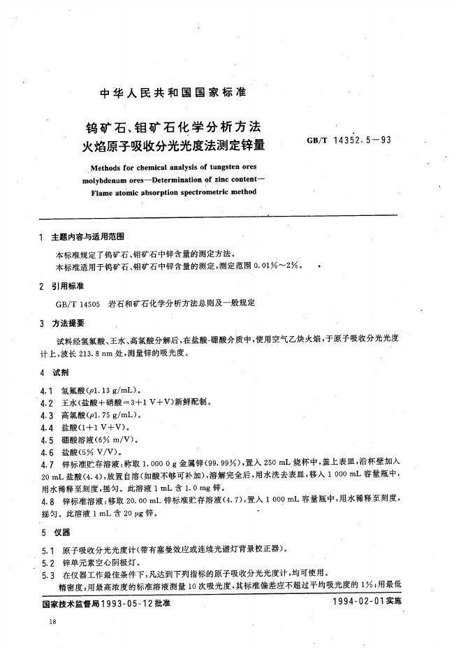 GB/T 14352.5-1993 标准预览