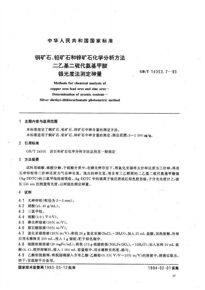 GB/T 14353.7-1993 标准预览