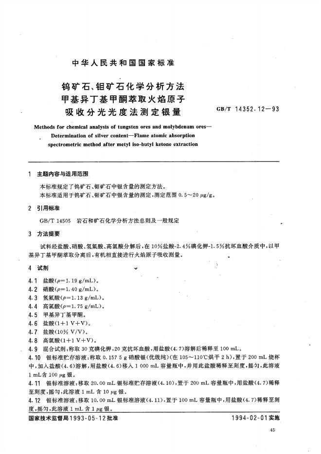 GB/T 14352.12-1993 标准预览