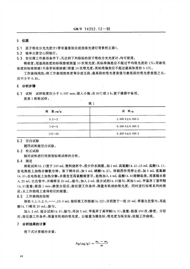 GB/T 14352.12-1993 标准预览