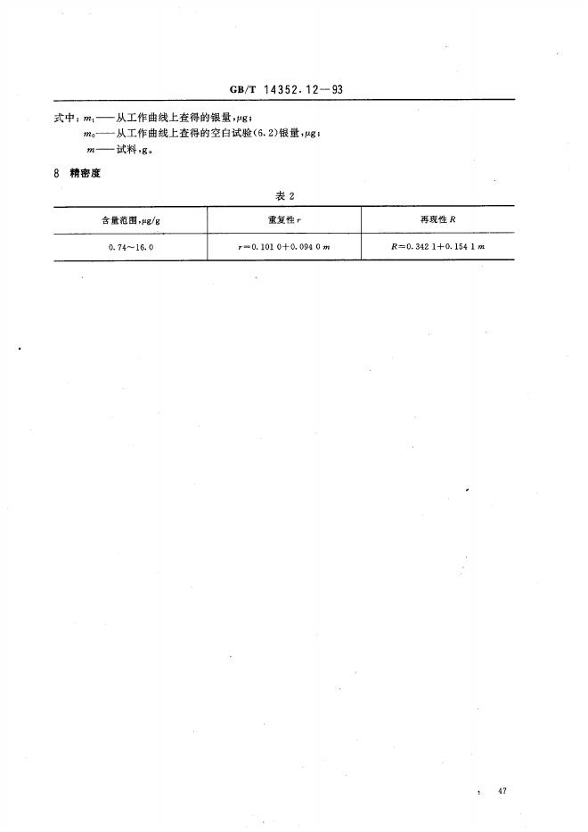 GB/T 14352.12-1993 标准预览