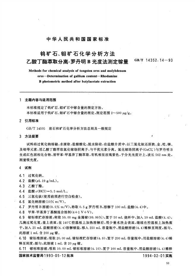 GB/T 14352.14-1993 标准预览
