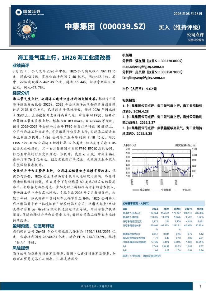 国金证券：中集集团（000039）-海工景气度上行，1H26海工业绩改善海报