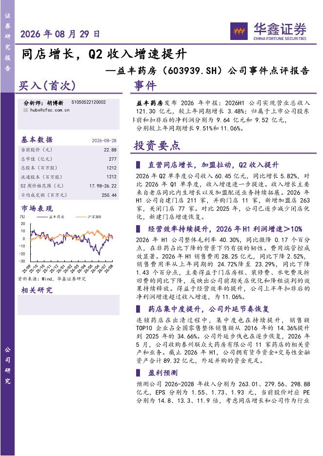 华鑫证券：益丰药房（603939）-公司事件点评报告：同店增长，Q2收入增速提升海报