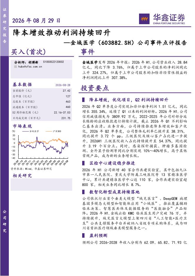 华鑫证券：金域医学（603882）-公司事件点评报告：降本增效推动利润持续回升海报