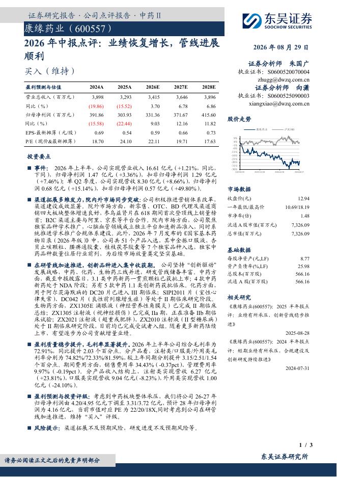 东吴证券：康缘药业（600557）-2026年中报点评：业绩恢复增长，管线进展顺利海报