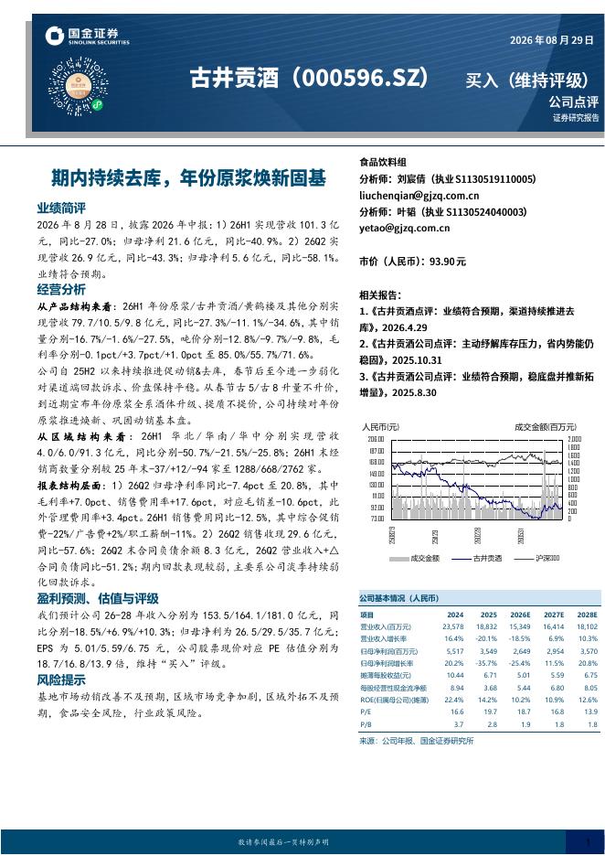 国金证券：古井贡酒（000596）-期内持续去库，年份原浆焕新固基海报