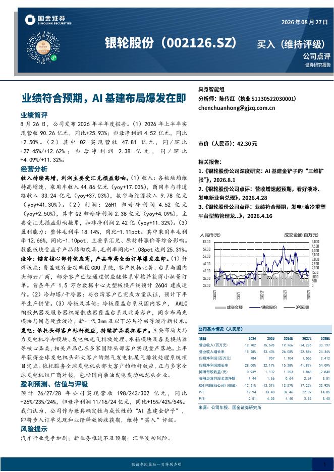 国金证券：银轮股份（002126）-业绩符合预期，AI基建布局爆发在即海报