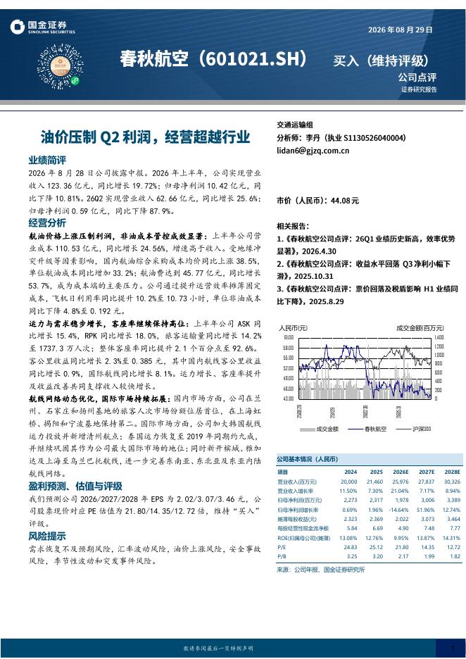 国金证券：春秋航空（601021）-油价压制Q2利润，经营超越行业海报