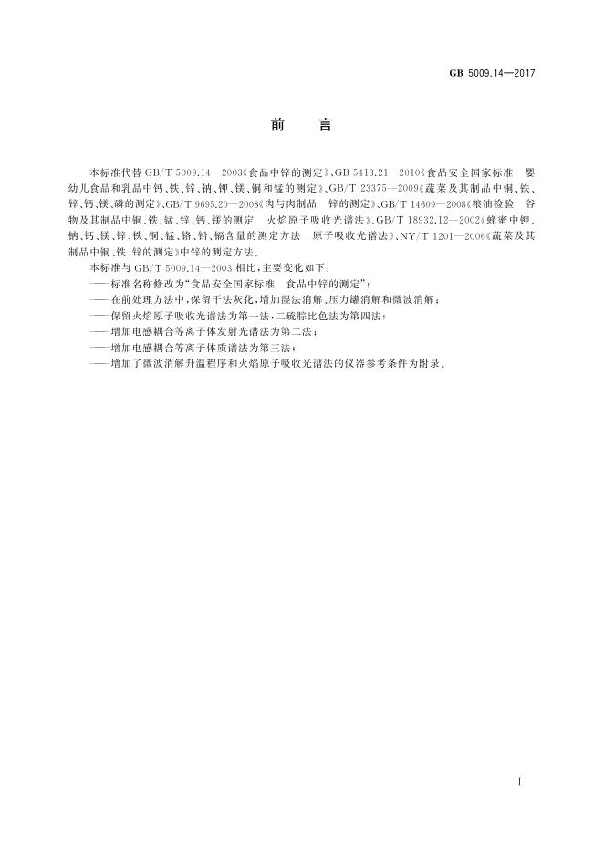 GB 5009.14-2017 标准预览