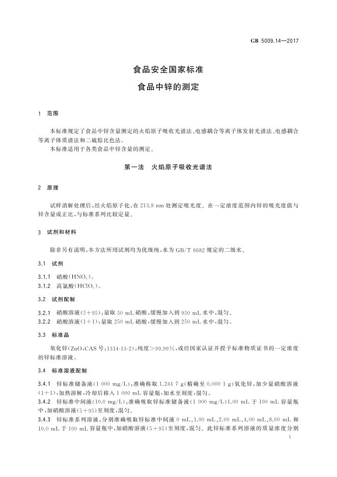 GB 5009.14-2017 标准预览
