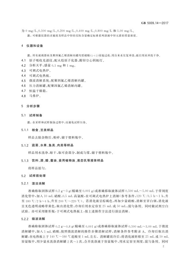 GB 5009.14-2017 标准预览