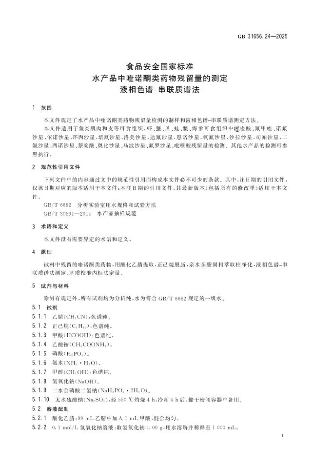 GB 31656.24-2025 标准预览