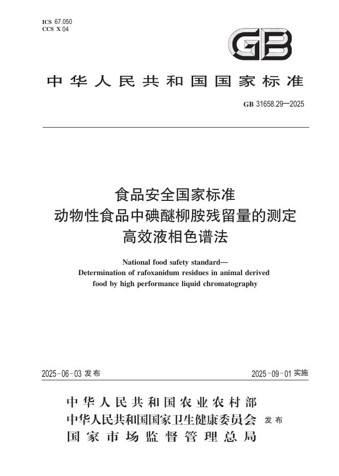 GB 31658.29-2025 标准预览