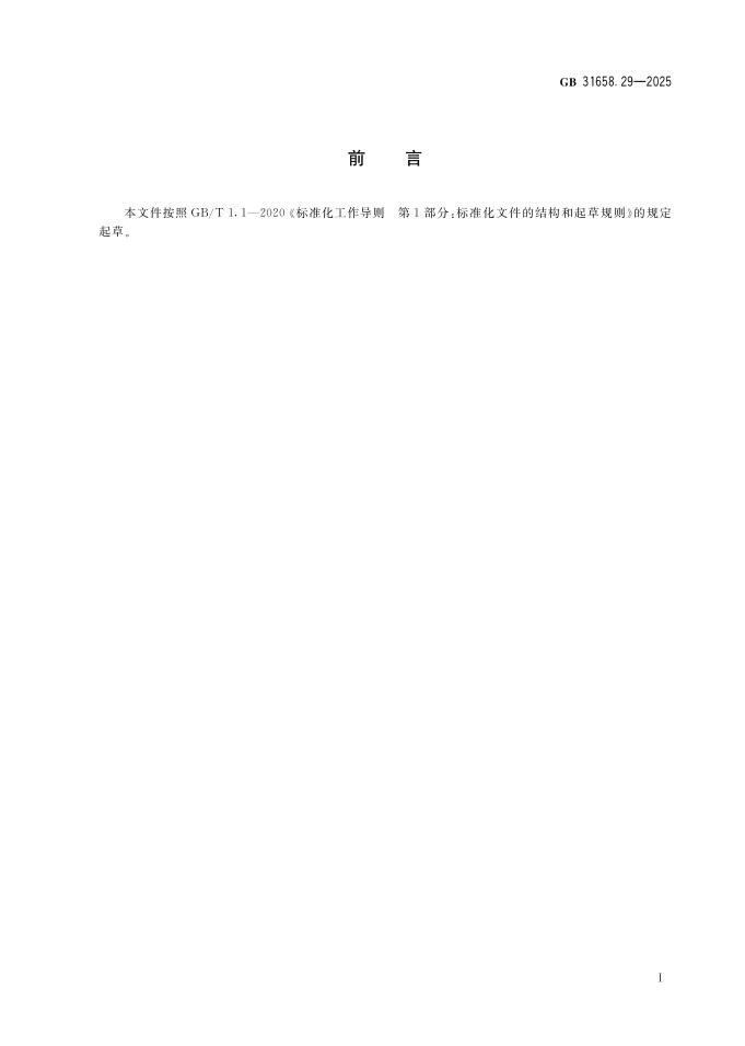 GB 31658.29-2025 标准预览