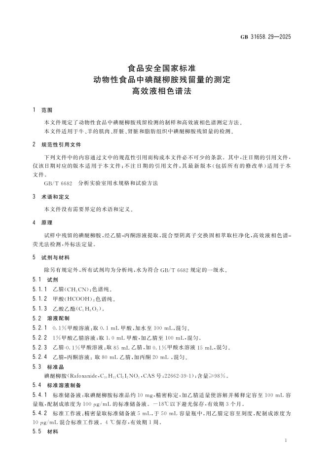 GB 31658.29-2025 标准预览