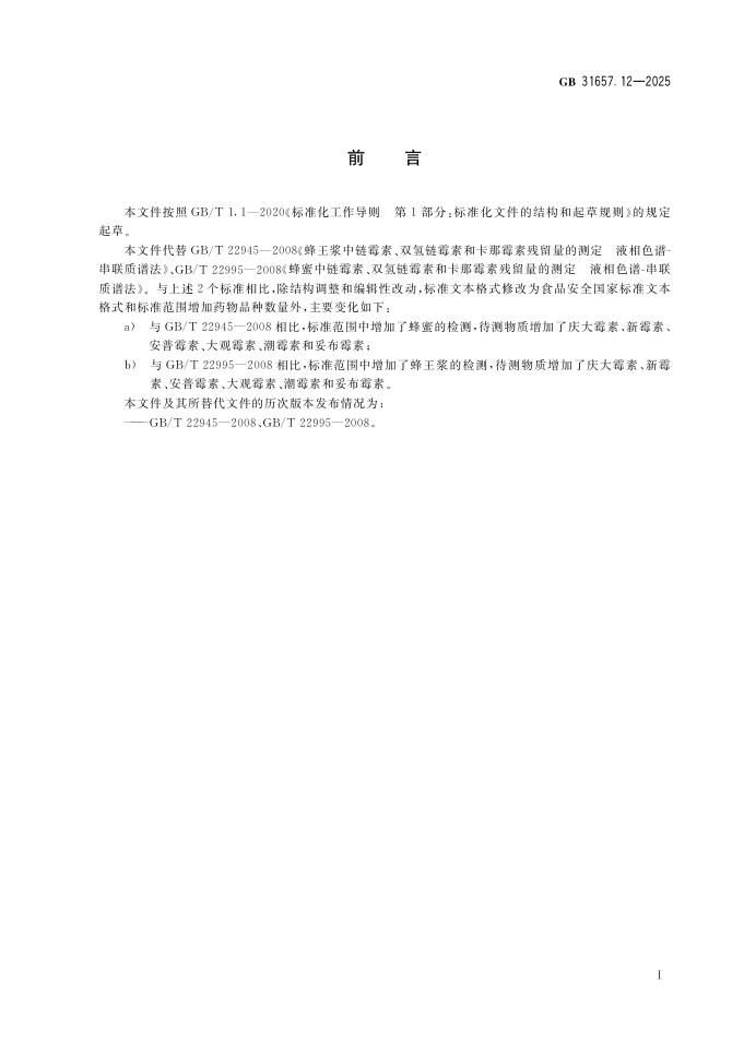 GB 31657.12-2025 标准预览