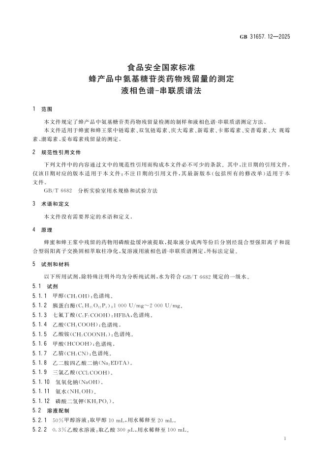 GB 31657.12-2025 标准预览