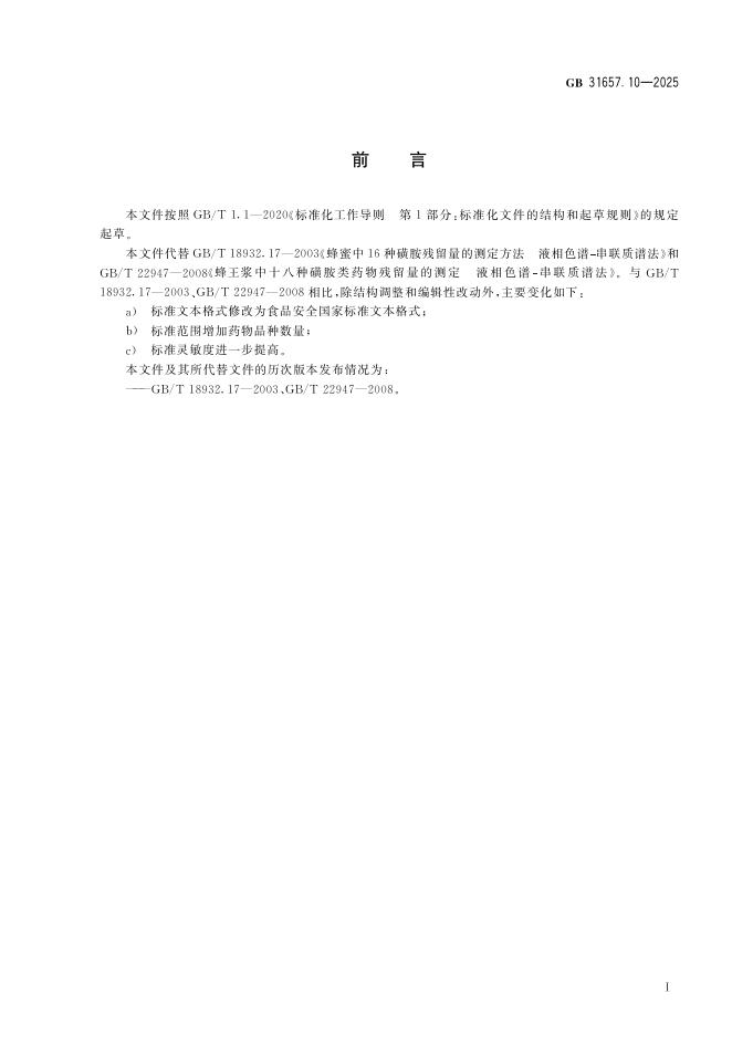 GB 31657.10-2025 标准预览