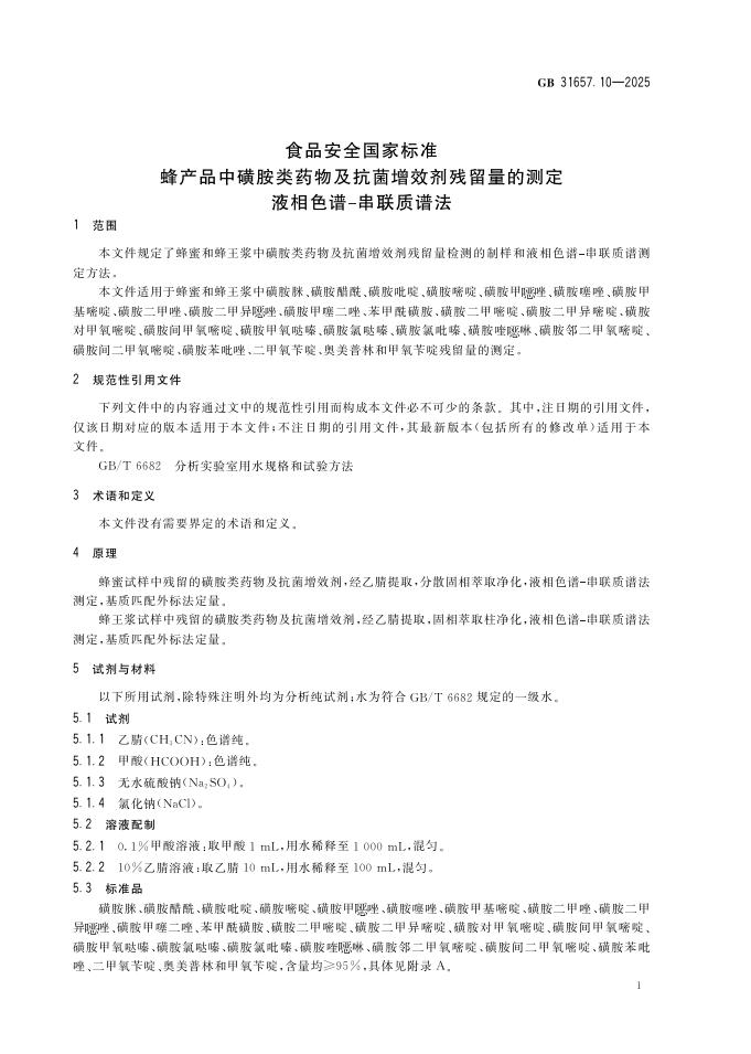 GB 31657.10-2025 标准预览