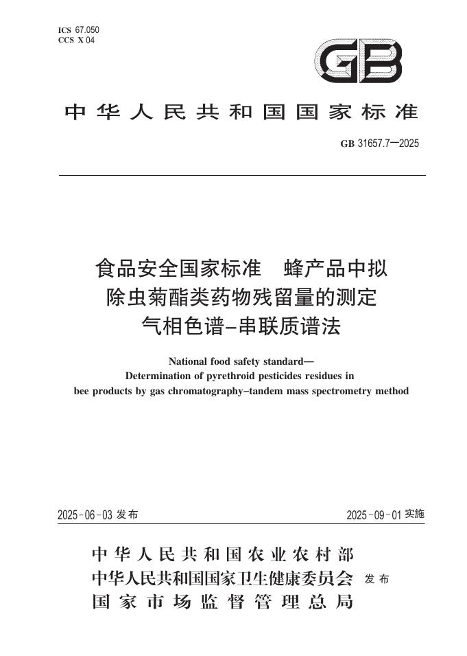 GB 31657.7-2025 标准预览